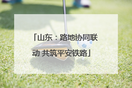 山东：路地协同联动 共筑平安铁路