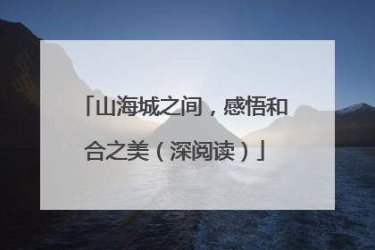 山海城之间，感悟和合之美（深阅读）