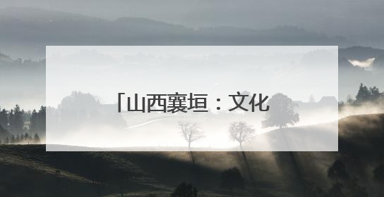 山西襄垣：文化惠民 好戏连台