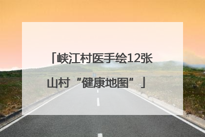 峡江村医手绘12张山村“健康地图”