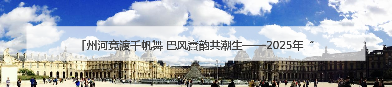 州河竞渡千帆舞 巴风賨韵共潮生——2025年“川渝陕”龙舟邀请赛暨“划遍四川”达川站圆满收官