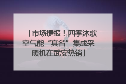市场捷报！四季沐歌空气能“真省”集成采暖机在武安热销