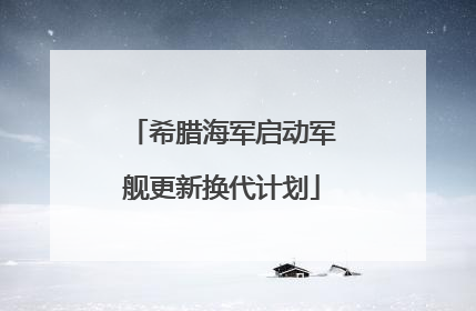 希腊海军启动军舰更新换代计划