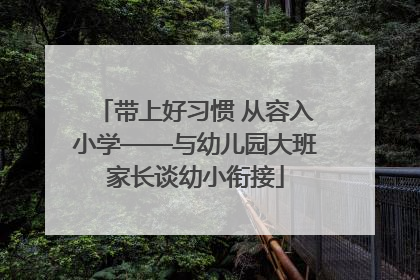 带上好习惯 从容入小学——与幼儿园大班家长谈幼小衔接