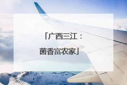 广西三江：菌香富农家