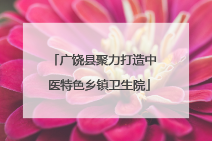 广饶县聚力打造中医特色乡镇卫生院