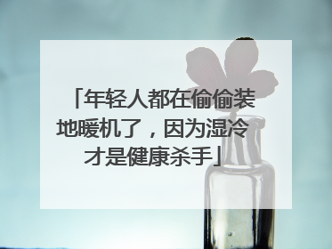 年轻人都在偷偷装地暖机了，因为湿冷才是健康杀手