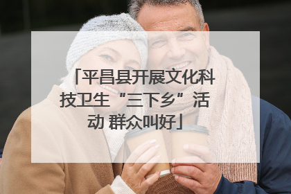 平昌县开展文化科技卫生“三下乡”活动 群众叫好