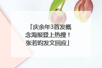 庆余年3首发概念海报登上热搜！张若昀发文回应
