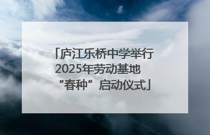 庐江乐桥中学举行2025年劳动基地“春种”启动仪式