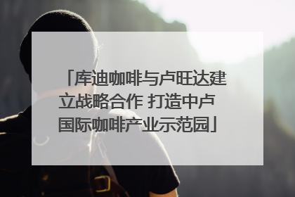 库迪咖啡与卢旺达建立战略合作 打造中卢国际咖啡产业示范园