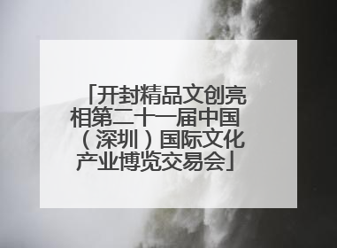 开封精品文创亮相第二十一届中国（深圳）国际文化产业博览交易会