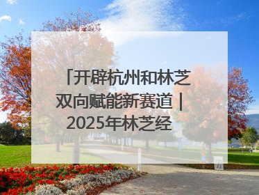 开辟杭州和林芝双向赋能新赛道｜2025年林芝经济开发区招商引资（杭州）推介展销活动在杭举办