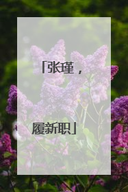 张瑾，履新职