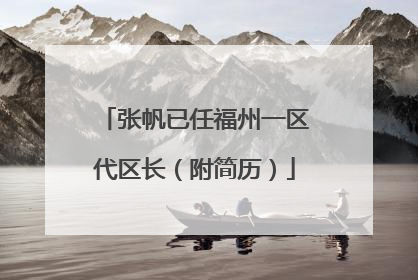 张帆已任福州一区代区长（附简历）