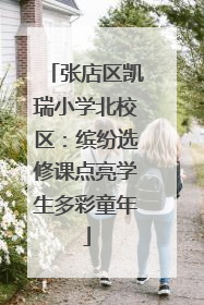 张店区凯瑞小学北校区：缤纷选修课点亮学生多彩童年