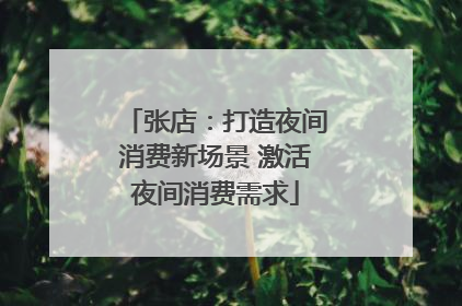 张店：打造夜间消费新场景 激活夜间消费需求