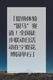 提前体验“银马”赛道！全国徒步联动日活动在宁夏花博园举行
