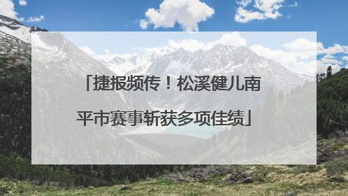 捷报频传！松溪健儿南平市赛事斩获多项佳绩