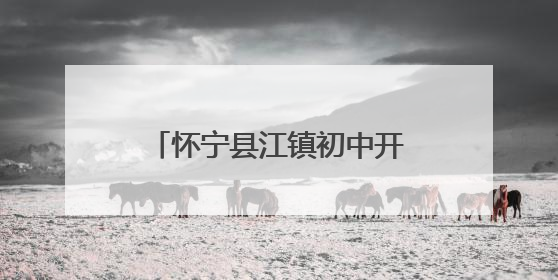 怀宁县江镇初中开展“世界无烟日”主题宣传教育活动