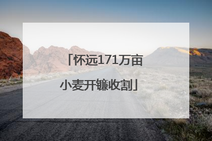 怀远171万亩小麦开镰收割