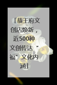 恭王府文创店焕新，近500种文创传达“福”文化内涵