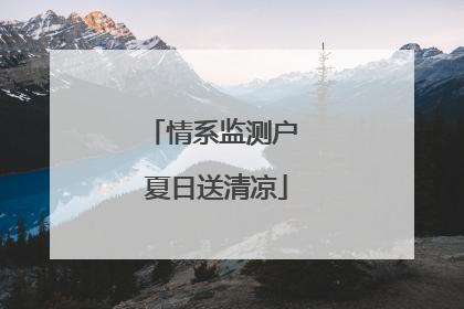 情系监测户 夏日送清凉