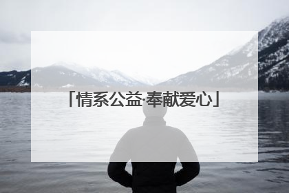 情系公益·奉献爱心