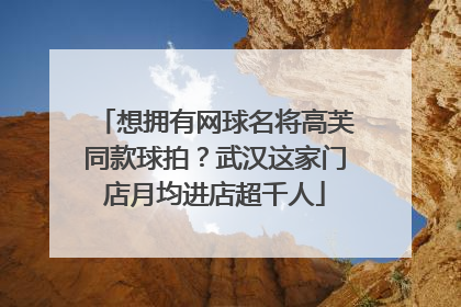 想拥有网球名将高芙同款球拍？武汉这家门店月均进店超千人
