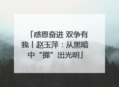 感恩奋进 双争有我丨赵玉萍：从黑暗中“掷”出光明