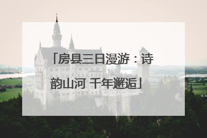 房县三日漫游：诗韵山河 千年邂逅
