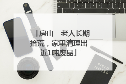 房山一老人长期拾荒，家里清理出近1吨废品