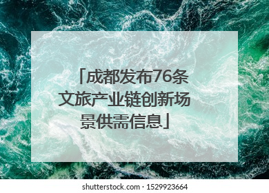 成都发布76条文旅产业链创新场景供需信息