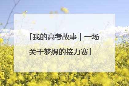 我的高考故事｜一场关于梦想的接力赛
