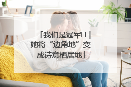 我们是冠军㉓｜她将“边角地”变成诗意栖居地