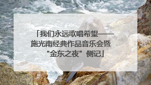 我们永远歌唱希望——施光南经典作品音乐会暨“金东之夜”侧记