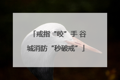 戒指“咬”手 谷城消防“秒破戒”