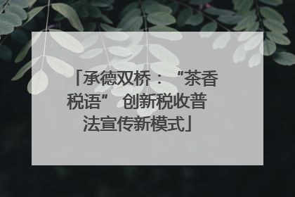 承德双桥：“茶香税语” 创新税收普法宣传新模式