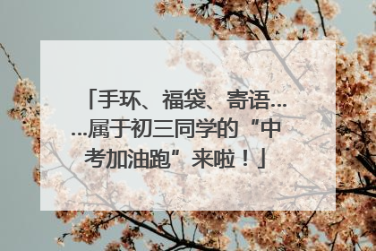 手环、福袋、寄语……属于初三同学的“中考加油跑”来啦！