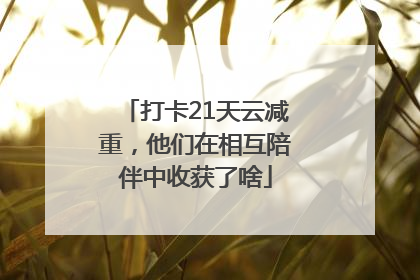 打卡21天云减重，他们在相互陪伴中收获了啥