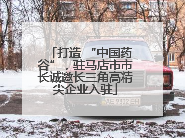 打造 “中国药谷”，驻马店市市长诚邀长三角高精尖企业入驻