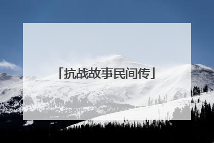 抗战故事民间传