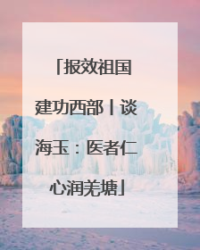 报效祖国 建功西部丨谈海玉：医者仁心润羌塘