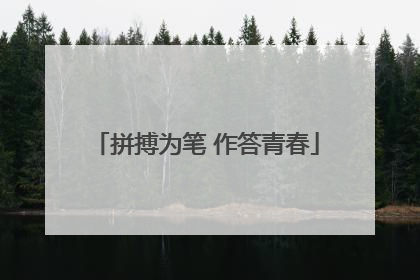 拼搏为笔 作答青春