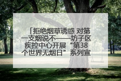 拒绝烟草诱惑 对第一支烟说不——坊子区疾控中心开展“第38个世界无烟日”系列宣传义诊活动
