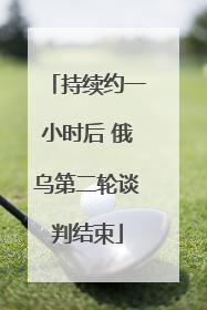 持续约一小时后 俄乌第二轮谈判结束