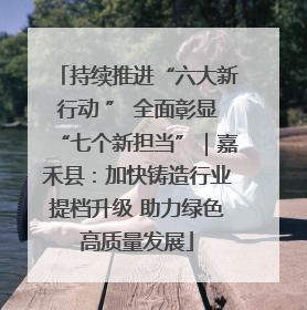 持续推进“六大新行动 ” 全面彰显“七个新担当”｜嘉禾县：加快铸造行业提档升级 助力绿色高质量发展