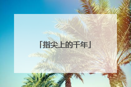 指尖上的千年
