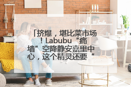 挤爆，堪比菜市场！Labubu“痛墙”空降静安嘉里中心，这个精灵还要“突袭”便利店？