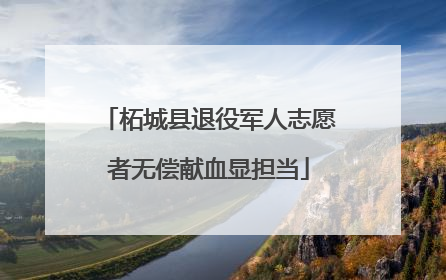 柘城县退役军人志愿者无偿献血显担当